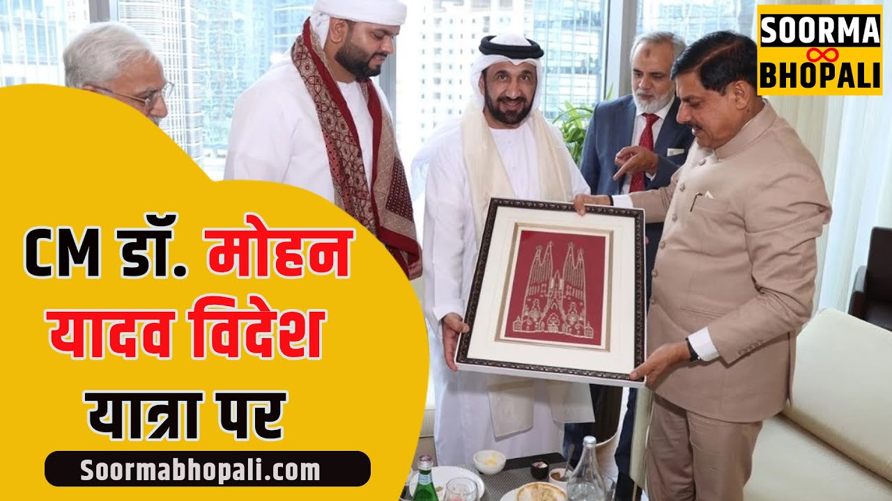 CM डॉ. मोहन यादव विदेश यात्रा पर
