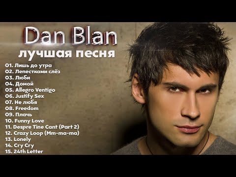 Dan Balan - The Best - Избранное 2022