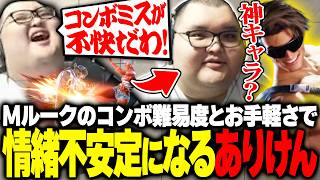Mルークのコンボ難度とワンボタンの手軽さに翻弄されるありけん【スト6】