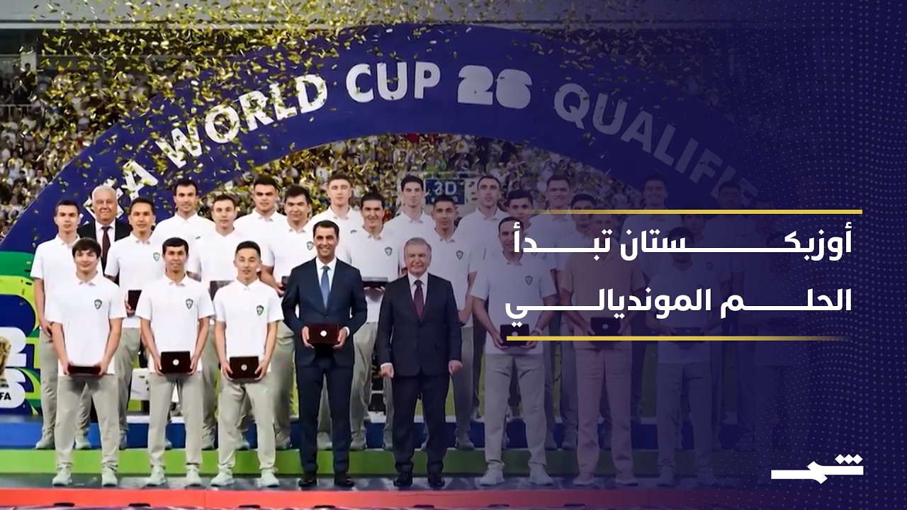 فيديو | أوزبكستان تبدأ مشوارها المونديالي أمام كولومبيا