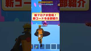 新フロアがゴーアップにやってくる！