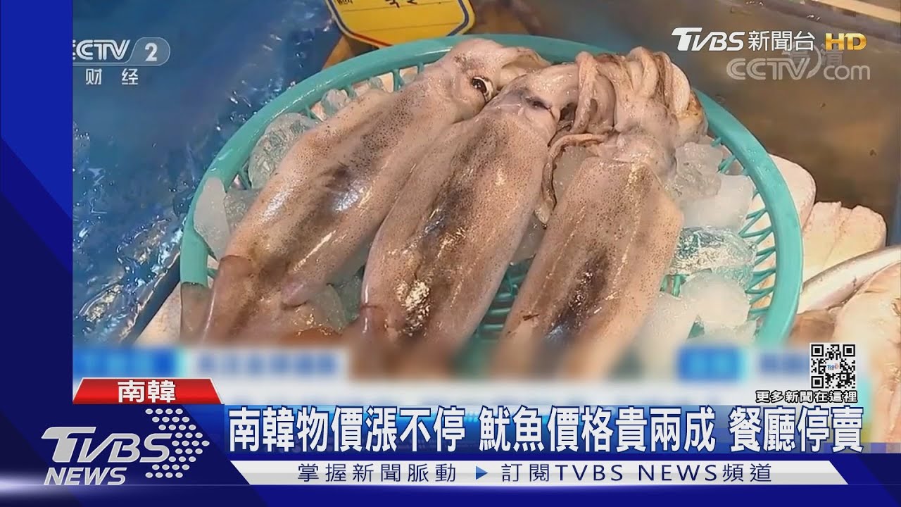 南韓物價漲不停!魷魚減產價格飆兩成 餐廳停賣
