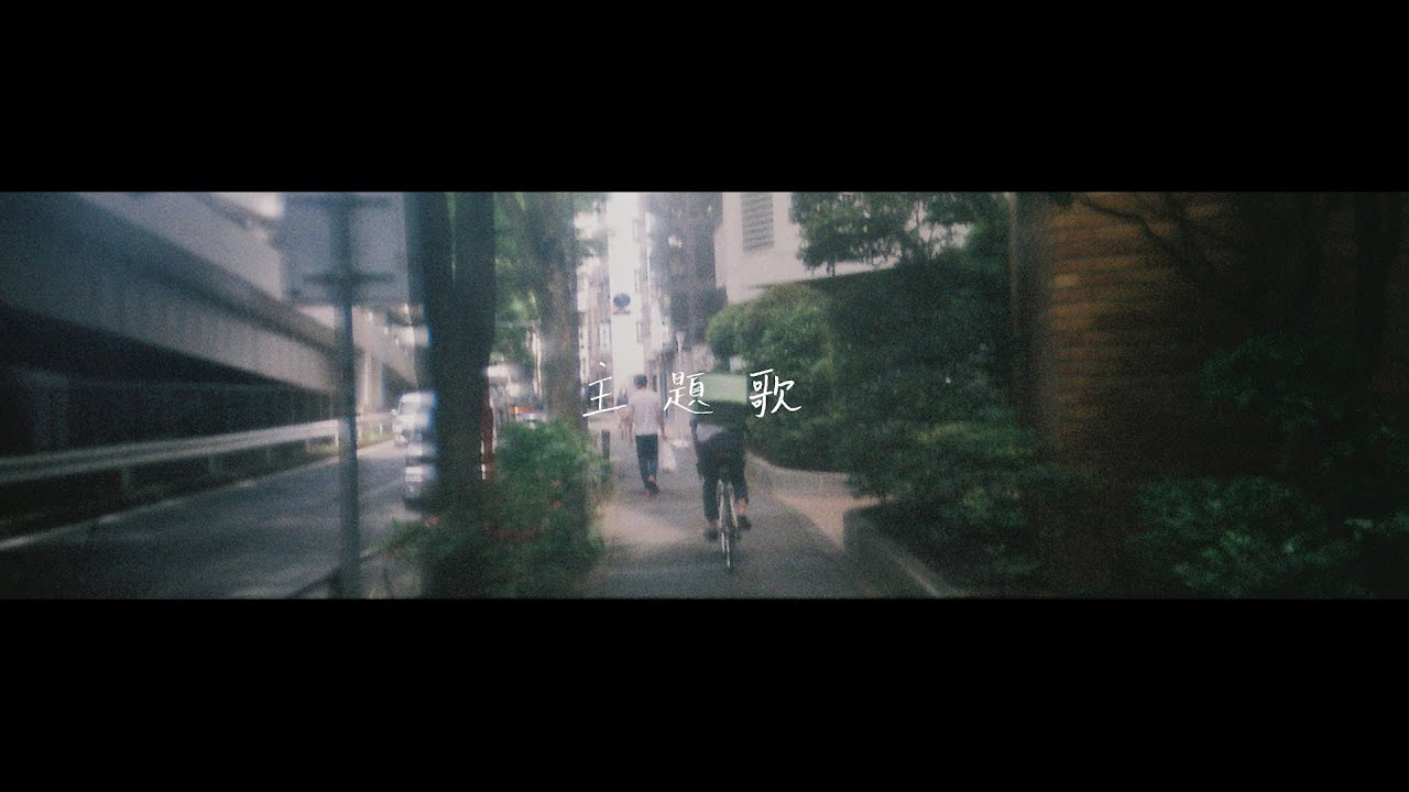 MOROHA「主題歌」MV【投げ銭リリース】 thumnail