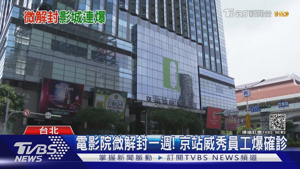 京站威秀員工確診「Ct值僅13」足跡遍布捷運、商場