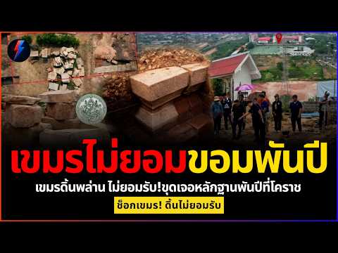 เขมรดิ้นพล่าน ไม่ยอมรับ! ไทยขุดเจอฐานปราสาทพันปีกลางโคราช ตอกหน้าพวกชอบเคลม