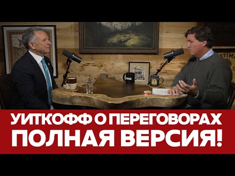 🔴 СРОЧНО Уиткофф-Карлсону: о переговорах, выборах и судьбе Крыма #новости #трамп #уиткофф #путин