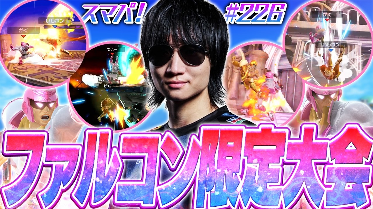 スマパ！226回を記念した謎イベント"キャプテン・ファルコン限定大会"に挑むがくと【スマブラSP】