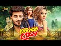 Inchi Inchi Prem ইঞ্চি ইঞ্চি প্রেম Bangla Full Movie Bappy Chowdhury B