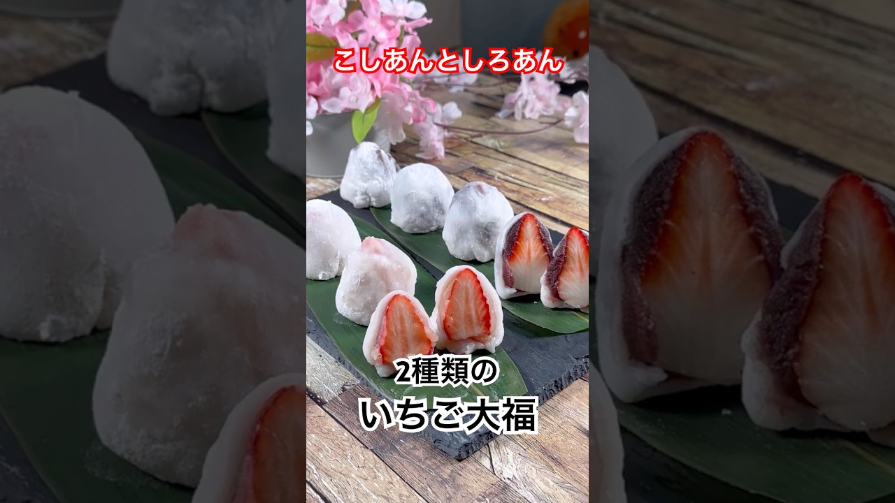 こしあんとしろあん【2種類のいちご大福】 #いちご大福 #こしあん #しろあん #いちご #和菓子 #白玉粉 #shorts