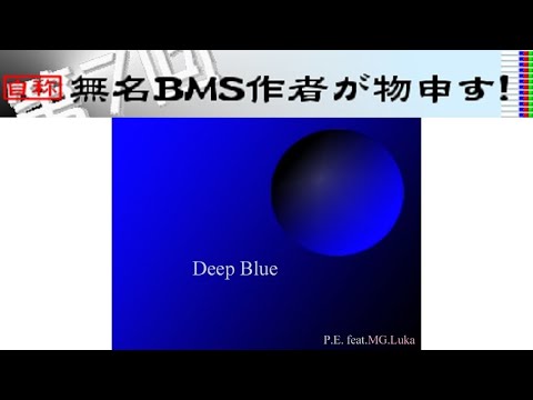 【BMS】【第7回無名戦】Deep Blue (BMS size)【Autoplay】