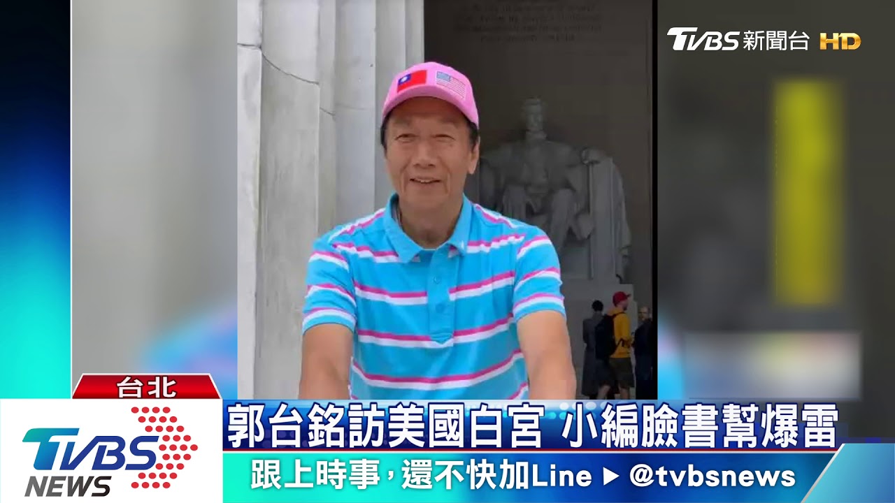 小編好忙！郭臉書爆雷白宮行　朱突關社群