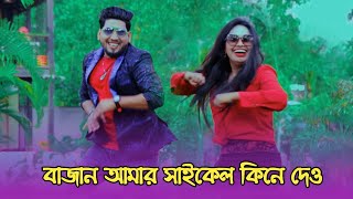 Download lagu Bajan amar cycle kina dao taratari | বাজান আমার সাইকেল কিনে | Dj new  Dance | Momtaz song | OkVision mp3