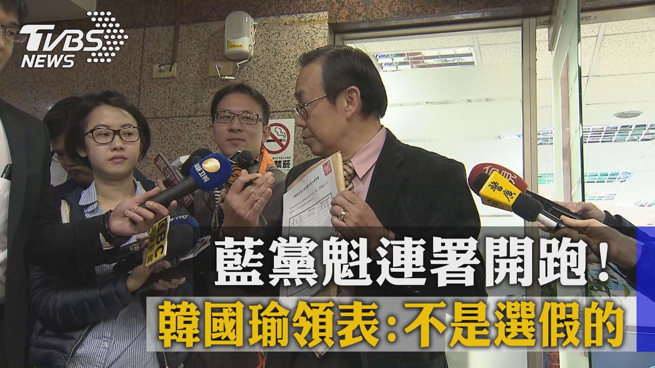 藍黨魁連署開跑！　韓國瑜領表：不是選假的