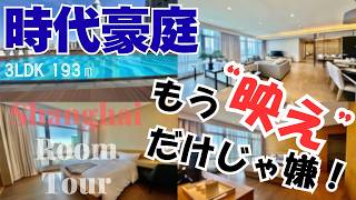 【上海ルームツアー】もう"映え"だけじゃイヤ!仕事に余暇に‥贅沢を知り尽くした大人が選ぶ、静かな本物のラグジュアリー:時代豪庭