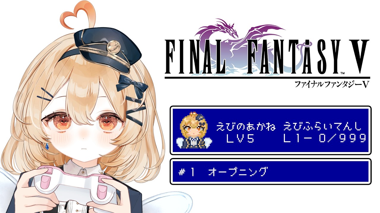 【#ファイナルファンタジー5 #ff5 】今日から初見でファイナルファンタジーの世界へ飛び込みます【えびふらい天使Vtuber 海老乃あかね】