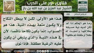 صورة 418 - حكم الزواج بنية الطلاق -  نور على الدرب