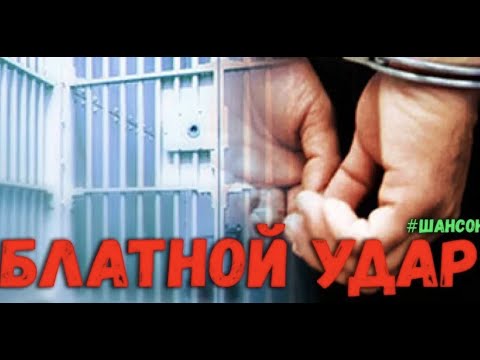 Блатной Удар. Сборник воровской лирики