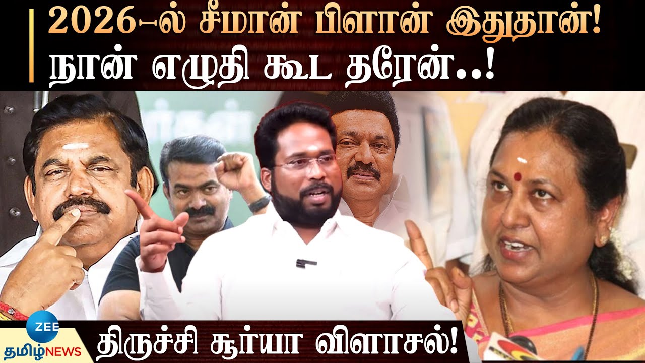 Trichy Surya Siva | அதிமுக - சீமான் கூட்டணி..! பிரேமலதா செய்த தவறு - திருச்சி சூர்யா ஆவேசம்!