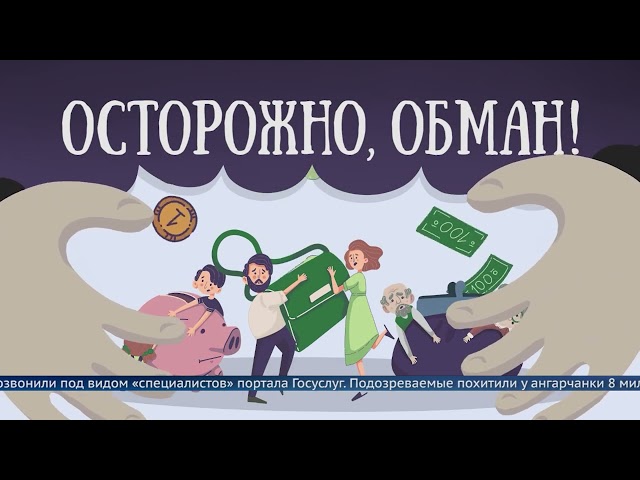 Осторожно, мошенники!