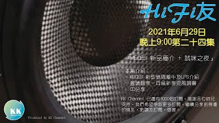 Download lagu 【HiFi友@KK Channel HK】EP24直播『KECES 新品簡介 試咪之夜』 mp3 Download lagu 【HiFi友@KK Channel HK】EP24直播『KECES 新品簡介 試咪之夜』 mp3
