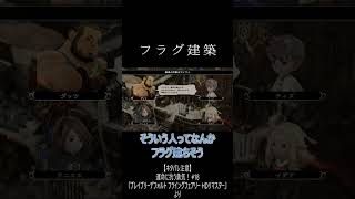 「フラグ建築」　#ブレイブリーデフォルト #shorts