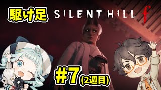 【SILENT HILL f】＃７ 駆け足サイレントヒルf ２周目【デラハド / ゲーム実況】※ネタバレあり