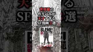 世界観の作り込みが天才すぎる漫画3選‼️ #おすすめ漫画 #漫画 #漫画紹介