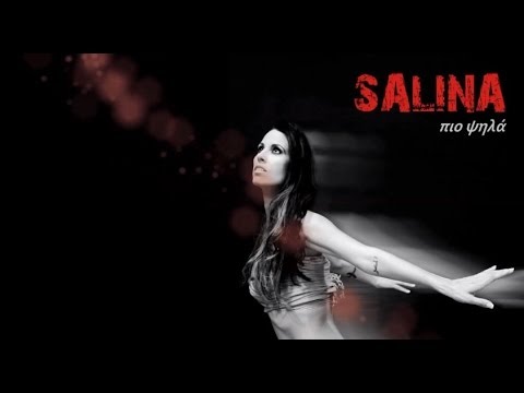 Salina - Πιο Ψηλά ( Lyric Video )
