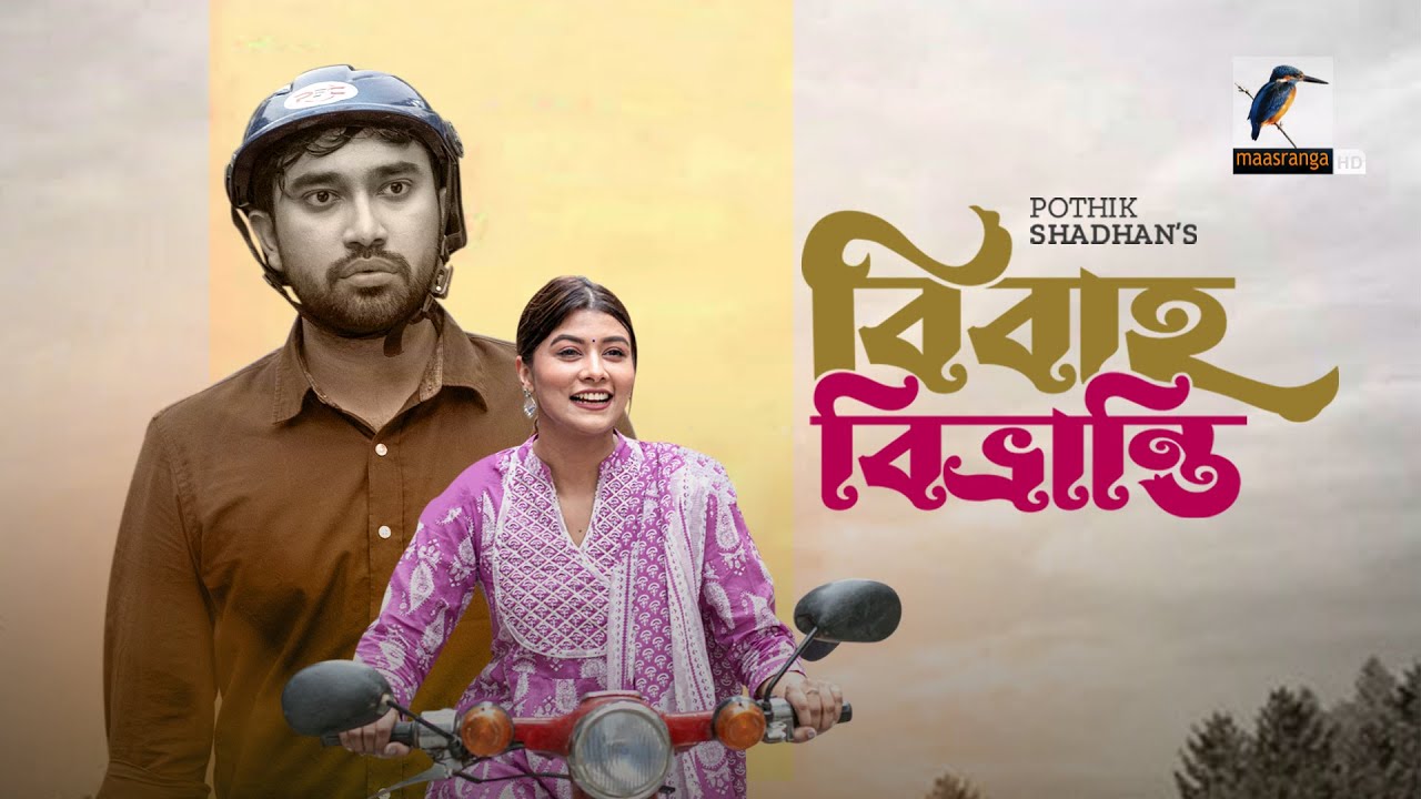 Eid Natok 2022 | Bibaho Bivranti | Jovan, Toya | Bangla New Natok 2022 | Maasranga TV