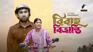 Eid Natok 2022 | Bibaho Bivranti | Jovan, Toya | Bangla New Natok 2022 | Maasranga TV