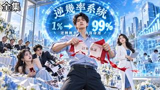 💥前世被奪家產慘死，重生覺醒逆幾率系統，成功率1%秒變99%！退婚斷掉情敵百億合作，炒股暴賺、攜美女總裁開藥企！二叔奪權反被踢出局，前未婚妻哭求救林家，他冷眼看