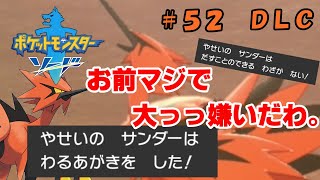 【ポケモン剣＃５２〈DLC編〉】　わ　る　あ　が　き　【実況】