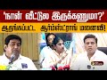 நான் வீட்டுல இருக்கணுமா ஆதங்கப்பட்ட 