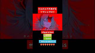 だんだんできあがる❤️🔥 #マシュマロ #初音ミク #DECO27