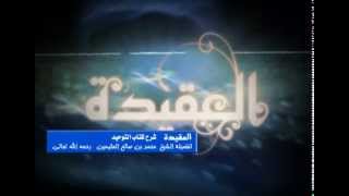 صورة شرح كتاب التوحيد للشيخ ابن عثيمين 88