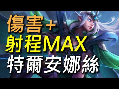 傳說對決 特爾安娜絲tel Annas 出裝奧義心得分享 傳說對決評筆傷害最高的射手 傳說對決