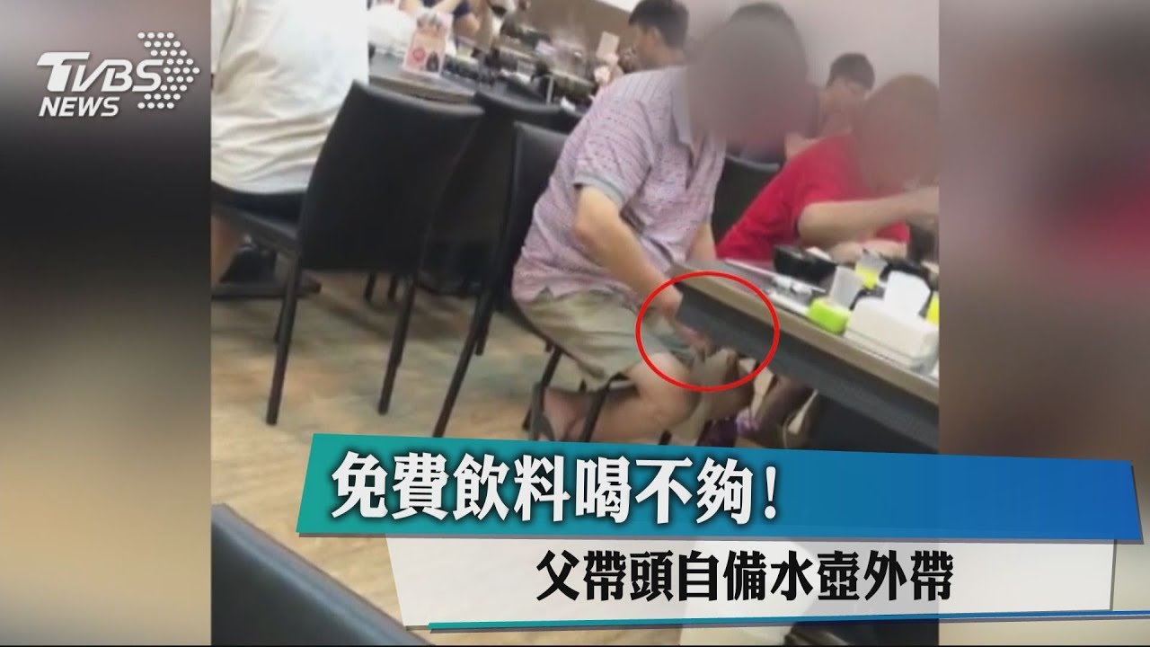 免費飲料喝不夠! 父帶頭自備水壺外帶