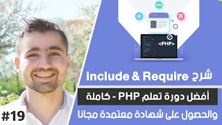 الفرق بين Require و Include و require_once include_once | شرح PHP - دورة تعلم PHP كاملة [19 من 75]