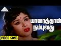 யாரைத்தான் நம்புவது Video Song Parakkum Paavai Movie Songs M G R