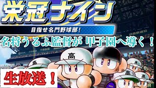 【萎え】パワプロ2019 栄冠ナイン、やる #10【パワプロ2019】【栄冠ナイン】