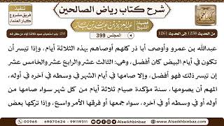 [399] المجلس 399 - 230- باب استحباب صَوم ثلاثة أيام من كل شه - الشيخ عبد العزيز بن باز image