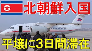 【貴重】北朝鮮に入国！平壌に３日間滞在！総集編