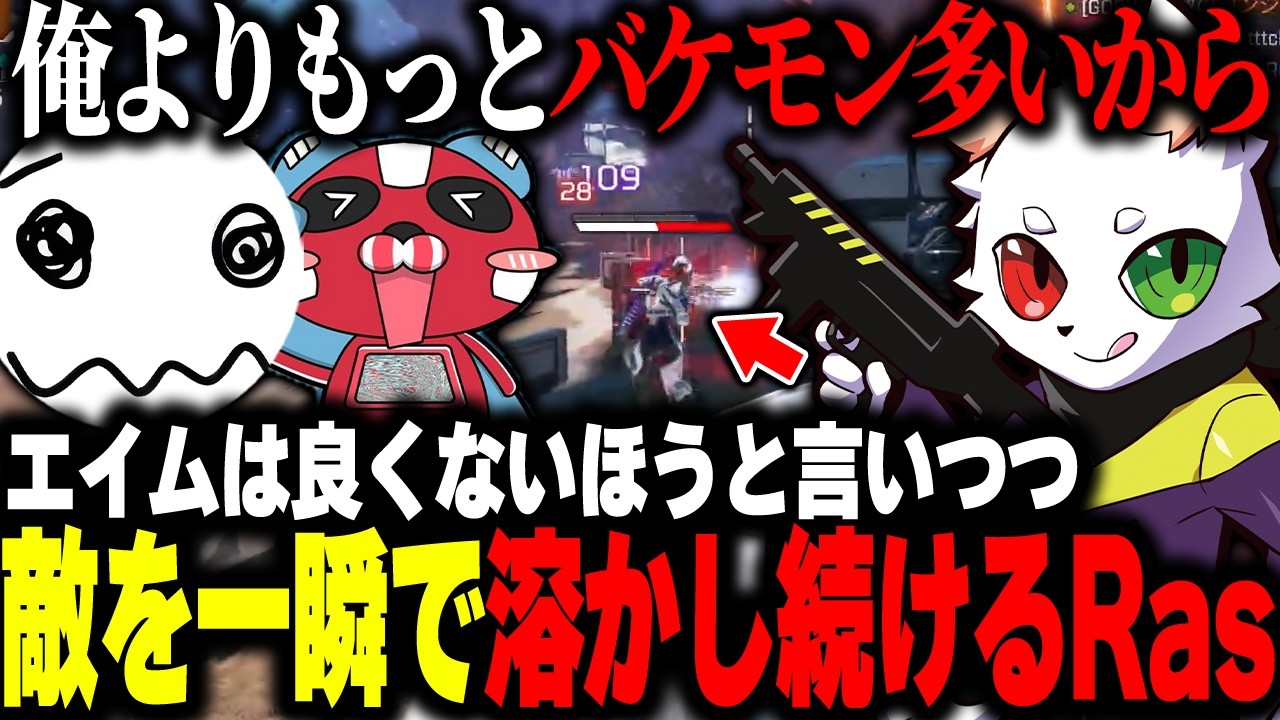 エイムは良くないほうと言いつつ敵を一瞬で溶かすRas【APEX】