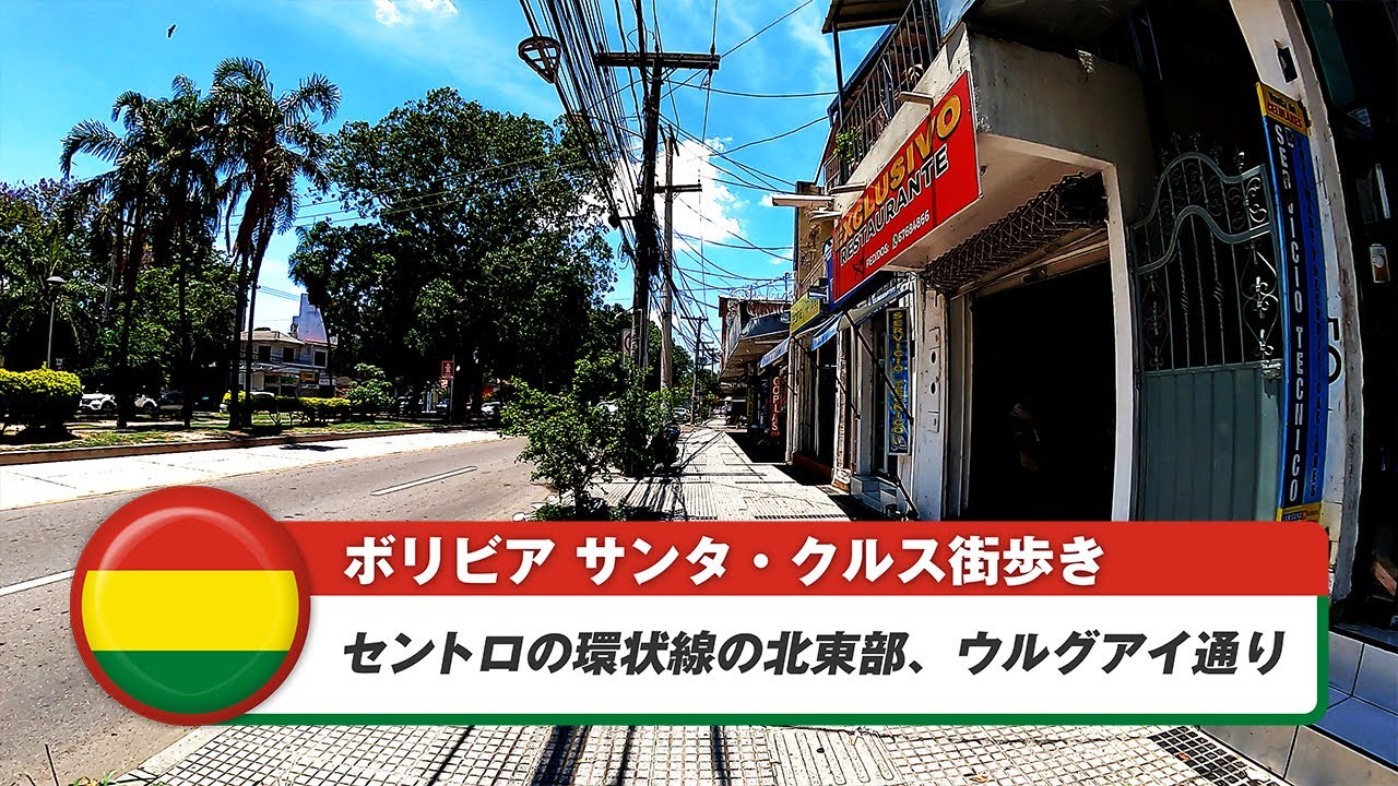 【ボリビア】サンタ・クルス・デ・ラ・シエラ⑫セントロの環状線の北東部、ウルグアイ通り