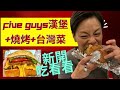59 開箱吃剛進來澳洲的美國漢堡Five Guys 北區新開的日本燒烤和台灣餐廳太陽