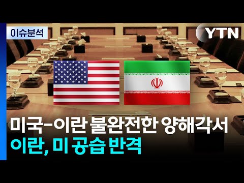 미국-이란 불완전한 양해각서...이란, 미 공습 반격 / YTN