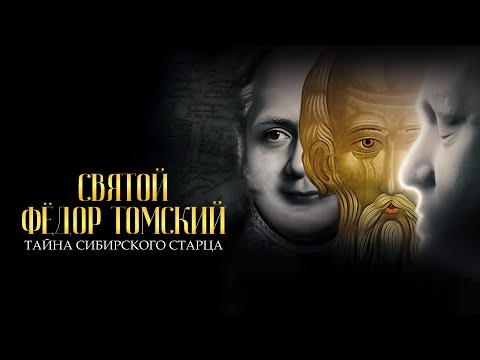 Святой Фёдор Томский  Тайна сибирского старца фильм  2025