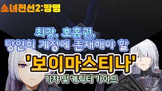 【소녀전선2:망명】 '최강, 호흡권, 당연히 계정에 존재해야 할' 보이마스티나 가챠 및 캐릭터 가이드