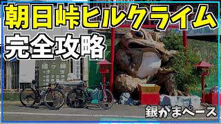 今年新設された朝日峠ヒルクライムのフルコース試走してみた結果？！
