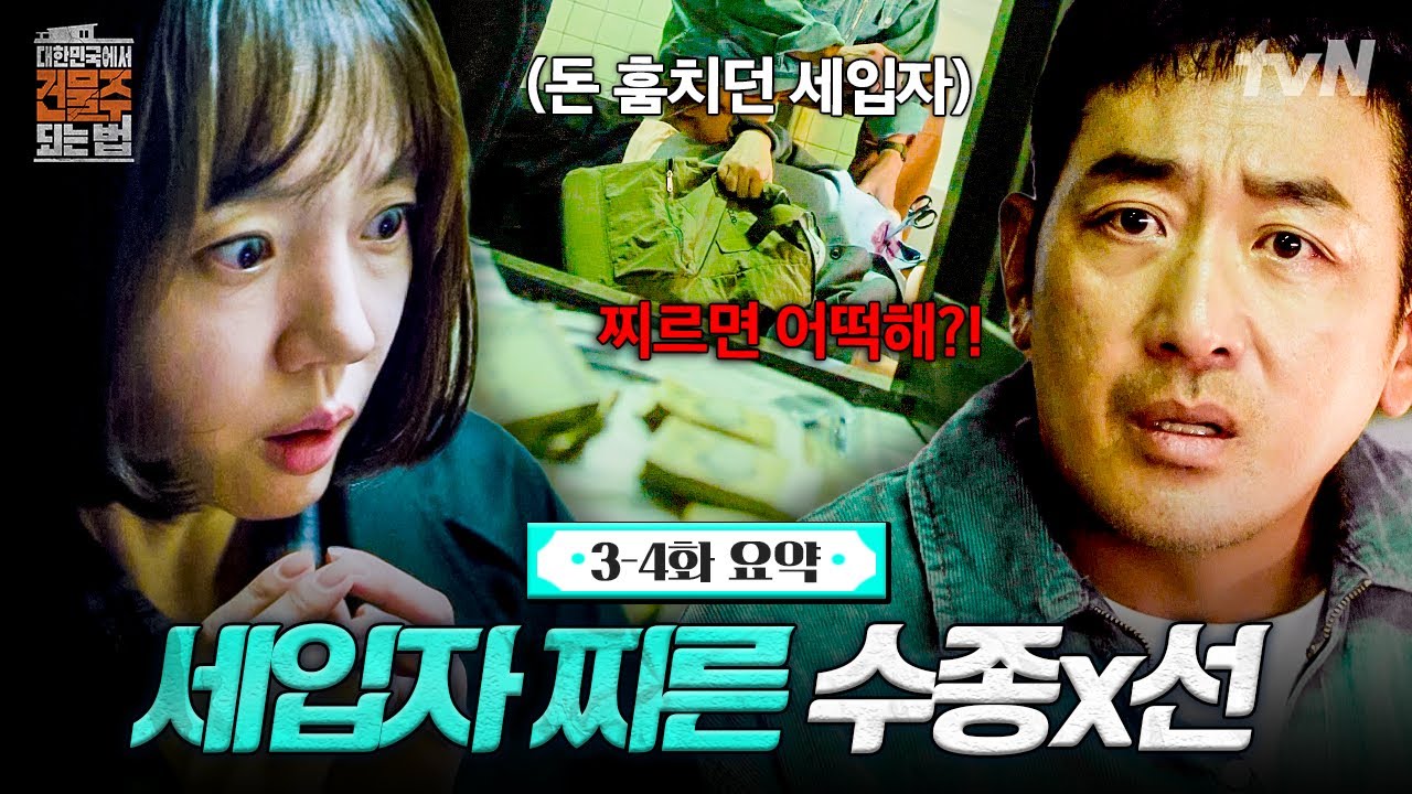 [3-4화 요약] 30억 지키려다 사람 찌른 부부;; 도둑 잡다가 사람 잡은 수종x선 | #대한민국에서건물주되는법
